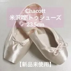 Chacott トゥーシューズ　ユイ　yui 米沢唯コラボ 米沢唯共同開発トゥシューズ | チャコット