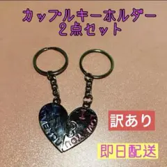 【訳あり商品★】ハート型 キーリング カップル　キーホルダー シルバー お揃い
