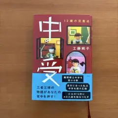 中受 12歳の交差点