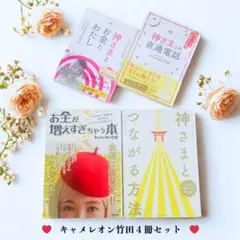 キャメルオン竹田 4冊セット