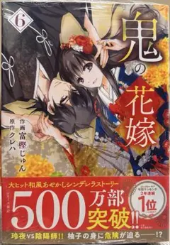 鬼の花嫁 6