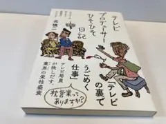 テレビプロデューサーひそひそ日記