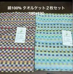 綿100% タオルケット 2枚セット 140x190cm