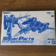 マクロス DX超合金 メサイアバルキリー ミハエル・ブラン機 スーパーパーツ