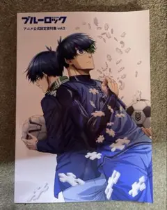 ブルーロック アニメ公式設定資料集