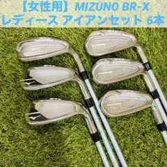 【女性用】MIZUNO ミズノ BR-X レディース アイアンセット 6本