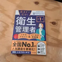 2025年版出るとこだけ！第1種衛生管理者うかるテキスト＆よく出る問題集値下げ✕