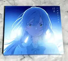17才 ハルカトミユキ 色づく世界の明日から