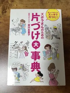 ズボラさんのための片づけ大事典