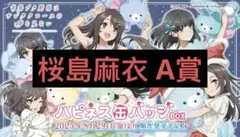青ブタ ハピネス缶バッジくじ A賞 BIGアクリルスタンド 桜島麻衣 青春ブタ