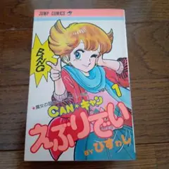 ★CAN☆キャン えぶりでい 1★