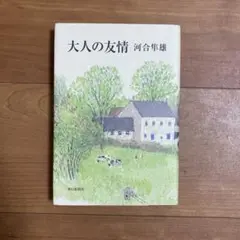 大人の友情