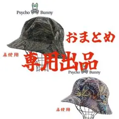 専用品!! サイコバニー　ハット　未使用 セット販売