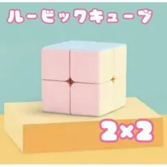 ルービックキューブ 2x2 スピードキューブ パステルカラー おもちゃ 知育玩具