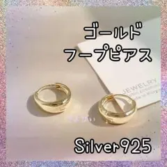 【人気⭐️】 ゴールドフープピアス Silver925人気ジュエリー