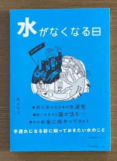 水がなくなる日 橋本幸司著