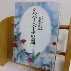 シルバーバーチの霊訓 1 アン・ドゥーリー/近藤千雄