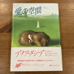愛の空間