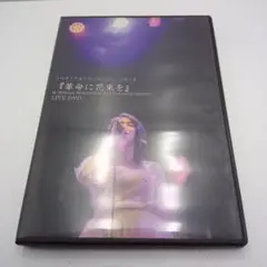 レア　コハクノアカリ　ホールワンマン2018　『革命に花束を』　LIVE　DVD