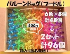 ♥９６個♥さらに５００円引き♥「バルーンドッグ」ハンドメイド　デコパーツ匿名発送