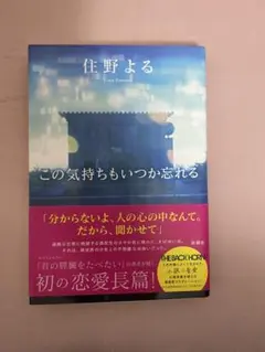 この気持ちもいつか忘れる 佳野よる