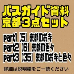 バスガイド資料　教本　 京都　3点セット　テキスト