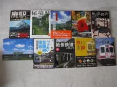 廃駅・秘境駅・無人駅・ローカル線　関連本１０冊セット