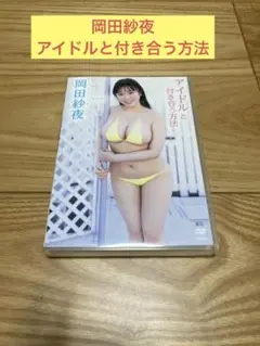 E) 岡田紗夜/アイドルと付き合う方法