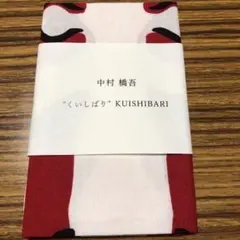 中村 橋吾 くいしばり KUISHIBARI