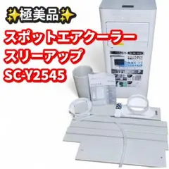 極美品 スポット エア クーラー SC-Y2545 スリーアップ 2025年製