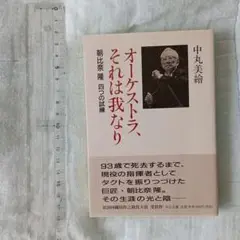 オーケストラ、それは我なり 朝比奈隆 四つの試練