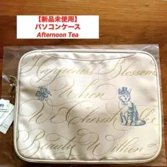 【新品未使用】パソコンケース　Afternoon Tea の猫柄