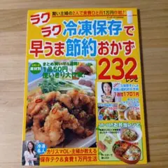 ラクラク冷凍保存で早うま節約おかず232レシピ