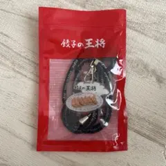 餃子の王将　スマホショルダーストラップ