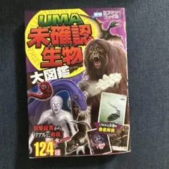 UMA未確認生物大図鑑