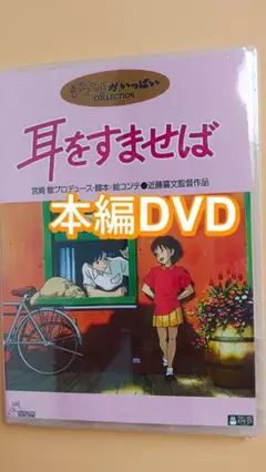 耳をすませば アニメ映画 正篇 DVD 新品未開封 美品
