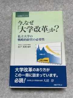 今、なぜ「大学改革」か? 私立大学の戦略的経営の必要性