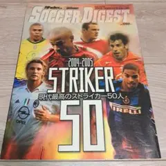 サッカーダイジェスト 2004-2005 STRIKERストライカー 50