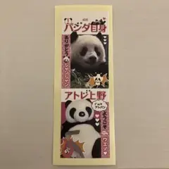 アトレ上野 パンダ自身 オリジナルしおりシール