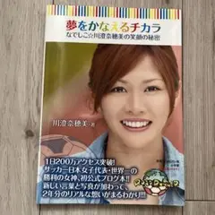 夢をかなえるチカラ : なでしこ☆川澄奈穂美の笑顔の秘密