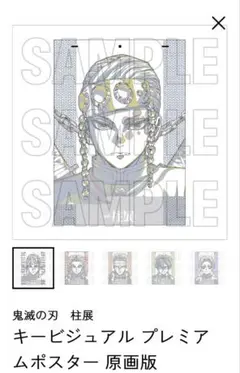 鬼滅の刃 柱展 宇髄天元 キービジュアル プレミアムポスター 原画版