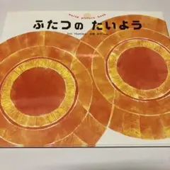 ふたつのたいよう