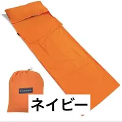 Sutekus インナーシュラフ　寝袋　ネイビー