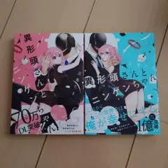 異形頭さんとニンゲンちゃん①②/三毛たま/一迅社