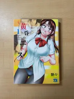 【初版】黄昏のエトス 1巻 艶々