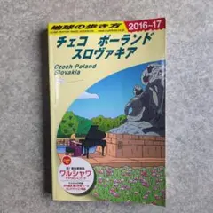 地球の歩き方 A26 チェコ ポーランド スロヴァキア 2016〜2017