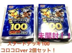 スタートデッキ100 コロコロver. 2個セット 未開封