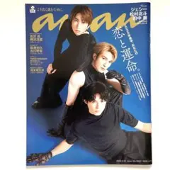 anan 2025年6/18号　ジェシー、松村北斗、田中樹と吉沢亮、横浜流星他