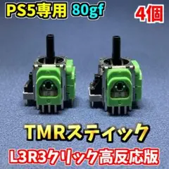 PS5コントローラー Dualsense TMRセンサー 4個 高反応版 F