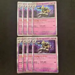 ヨノワール カースドボム 8枚